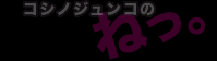 �R�V�m�W�����R�́A�˂��B